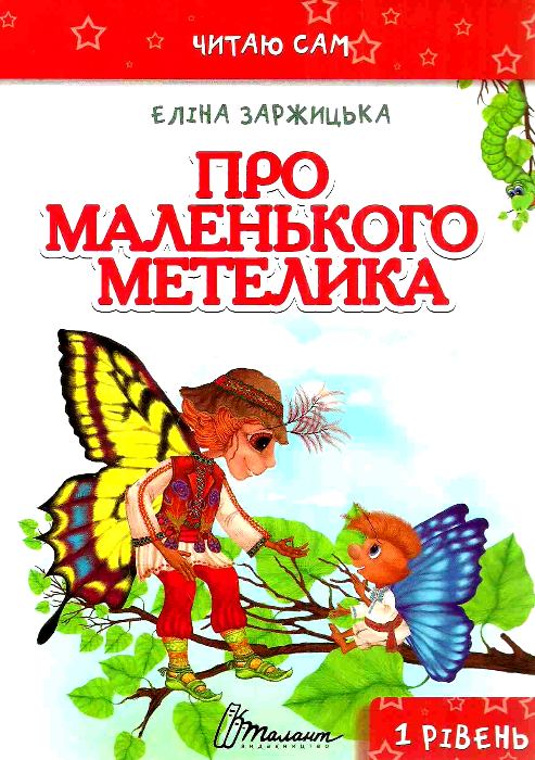 Книга "Читаю сам: Про маленького метелика" (у) (2347)