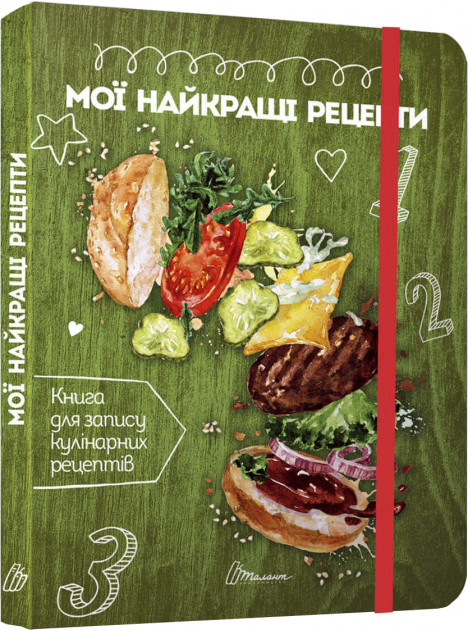 Книга для запису кулінарних рецептів "Мої найкращі рецепти" (у) (8332)