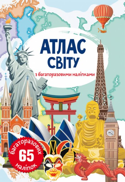 Книга "Багаторазові наліпки. Атлас світу" (у) (0063)