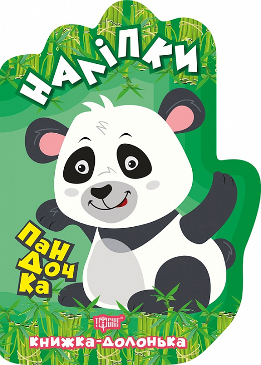 Книга "Книга-ладошка. Пандочка. Наклейки", 06118