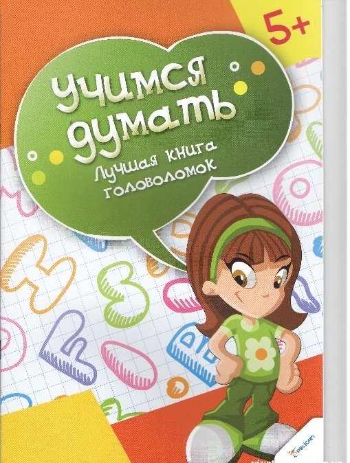 Прописи "Учимся думать. Лучшая книга головоломок 5+" (р) (9150) 1