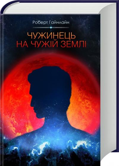 Книга "Гайнлайн Р. Чужинець на чужій землі" (у) (5191)