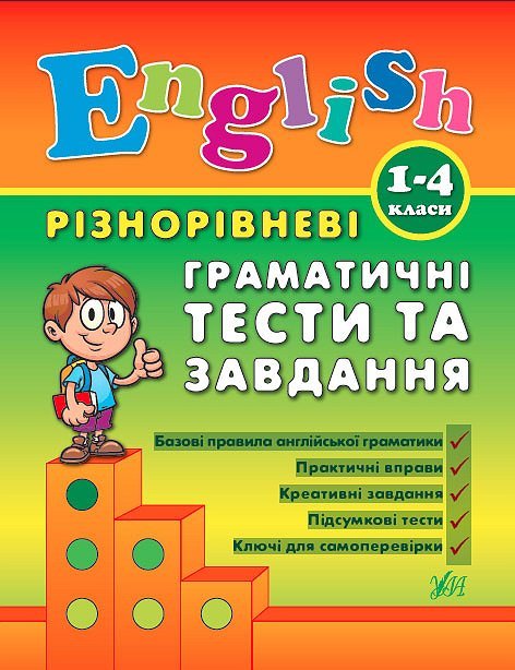 Книга Різнорівневі граматичні тести та завдання English. 1-4класи (0872)