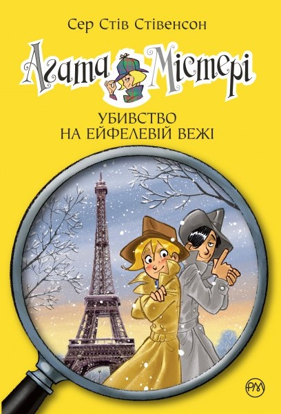 Книга "Стівенсон С. С. Агата Містері. Кн. 5. Убивство на Ейфелевій вежі" (у) (2051)