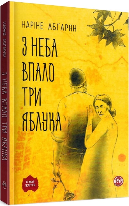 Книга "Абґарян Н. З неба упало три яблука" м/о (у) (2518)
