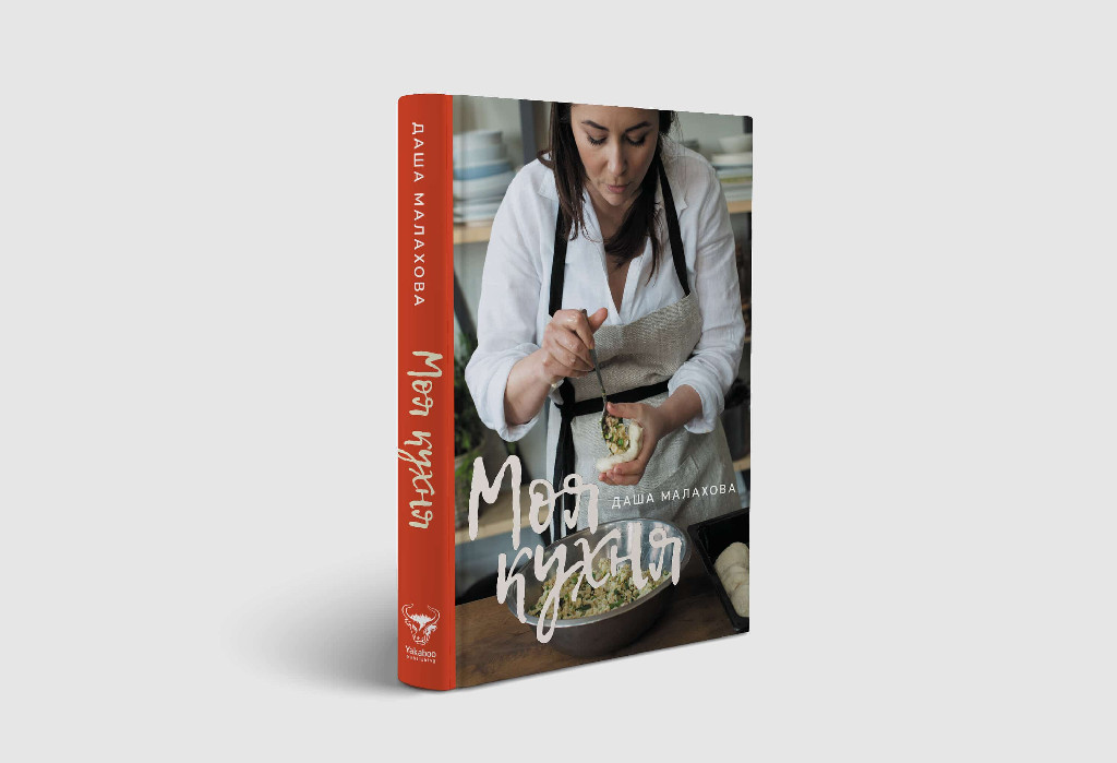 Книга "Малахова Д. Моя кухня" (у) (4714) 2