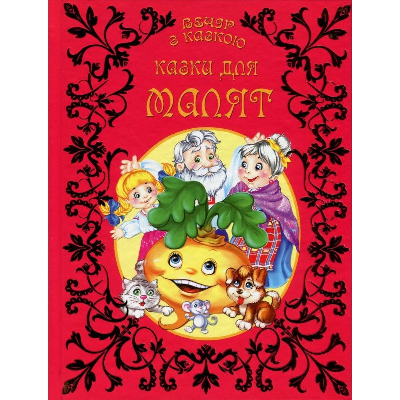 Книга "Вечір з казкою: Казки для малят" (у) (2477)