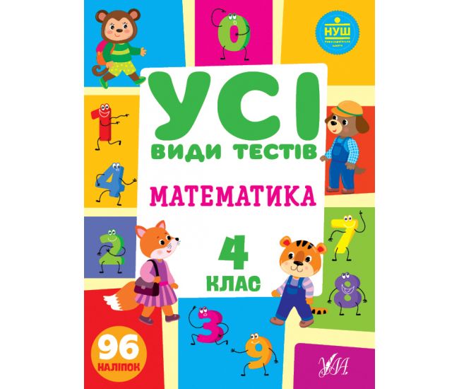 Посібник "Усі види тестів. Математика. 4 клас" (у) (0773) 1