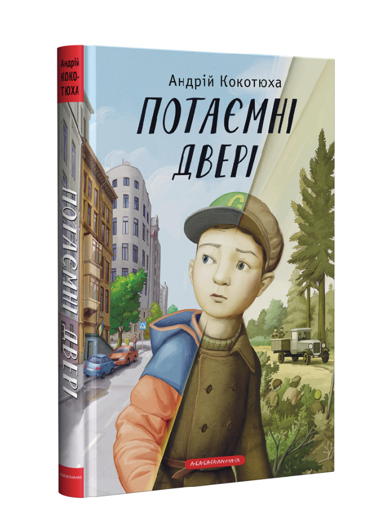Книга "Кокотюха А. Потаємні двері" (у) (2460)