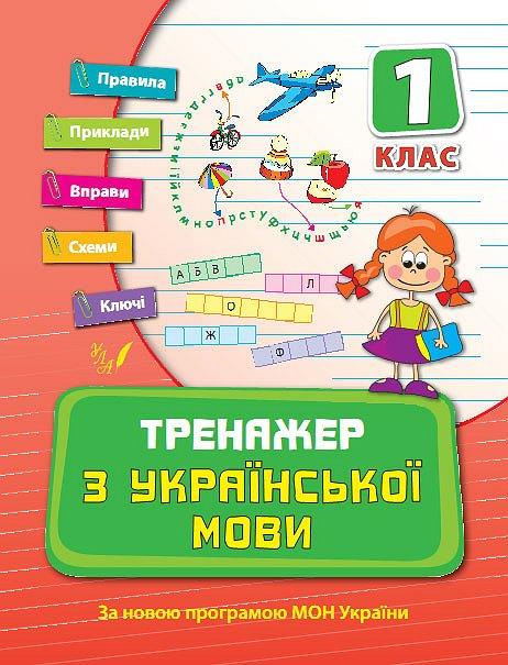 Прописи. Тренажер з української мови. 1 кл.