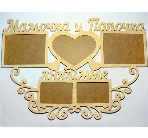 Заготовка Коллаж "Мамочка и Папочка", 0716