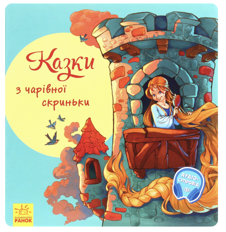 Книга "З ворохом радості. Казки з чарівної скриньки" (у)