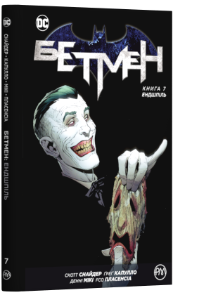 Книга комікс "Снайдер С. Бетмен. Ендшпіль. Кн.7" (у) (3751)