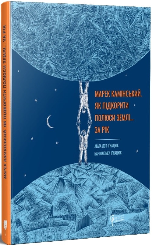 Книга "Лот-Игнац А., Игнац Б. Марек Каминский. Как покорить полюса Земли… за год" (у)