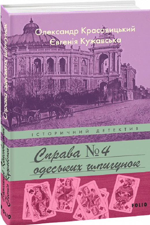 Книга "Красовицький О., Кужавська Є. Справа одеських шпигунок" (у) (7538)