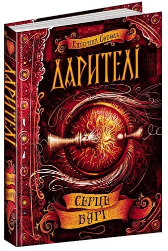 Книга "Соболь К. Дарители. Сердце бури" (у) (5502)