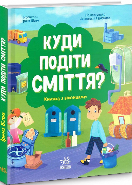 Книга "Умное потребление: Куда девать мусор?" (у) (7817)