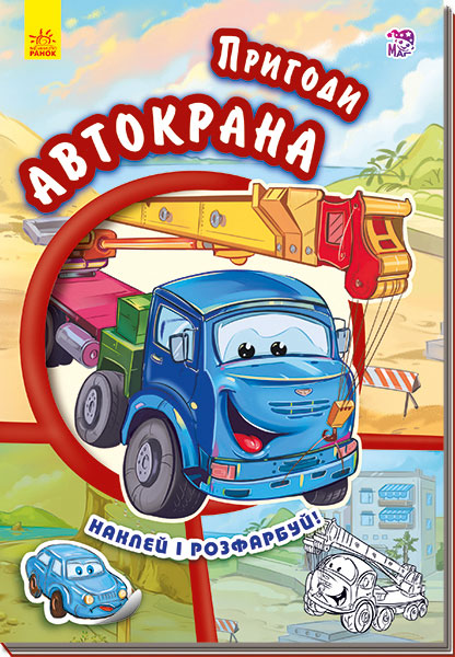 Книга "Тачки (нові). Новицький Є. Пригоди автокрана" (у)