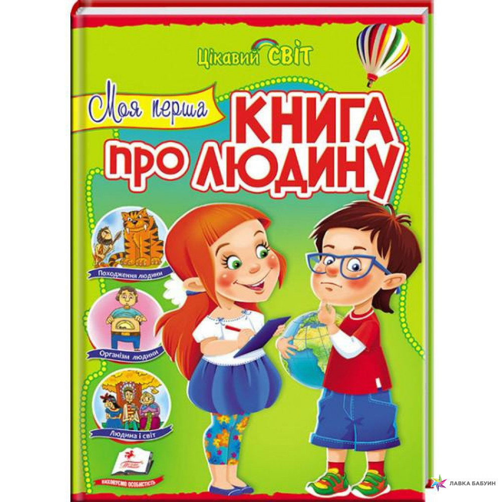 Книга "Панкова М. Моя перша книга про людину" (у) (2864)