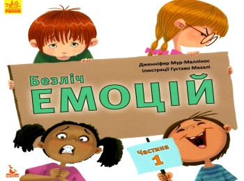 Книга "Кенгуру. Безліч емоцій. Що означає кожна? Частина 1" (у)