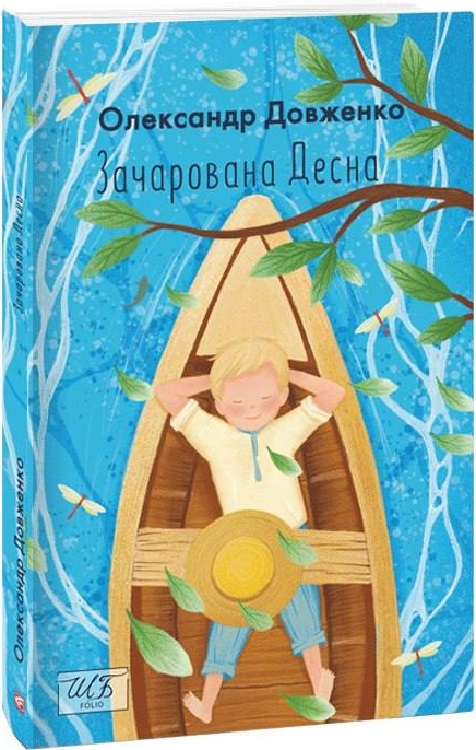 Книга "ШБ-міні Довженко О. Зачарована Десна" (у) (9549)