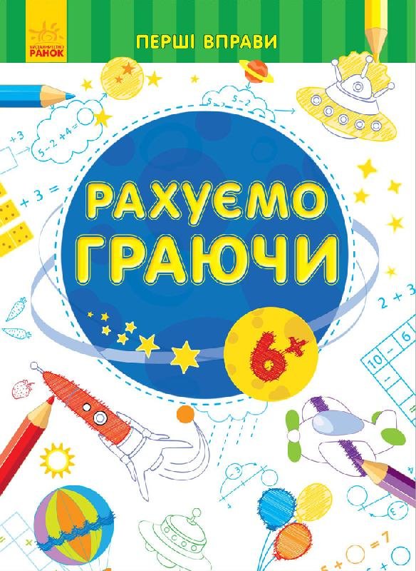 Перші вправи: Рахуємо граючи 6+ (у), 245527
