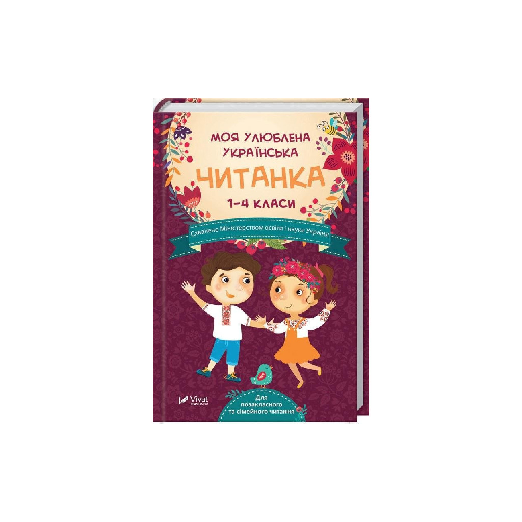 Книга "Моя улюблена українська читанка (1-4 кл.)" (у)