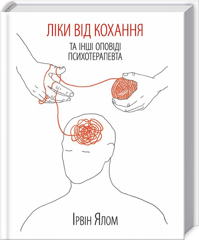 Книга "Ялом І. Ліки від кохання та інші оповіді психотерапевта" (у)