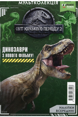 Розмальовка "Мультколекція. Світ Юрського періоду 2. Випуск 56" (3923)