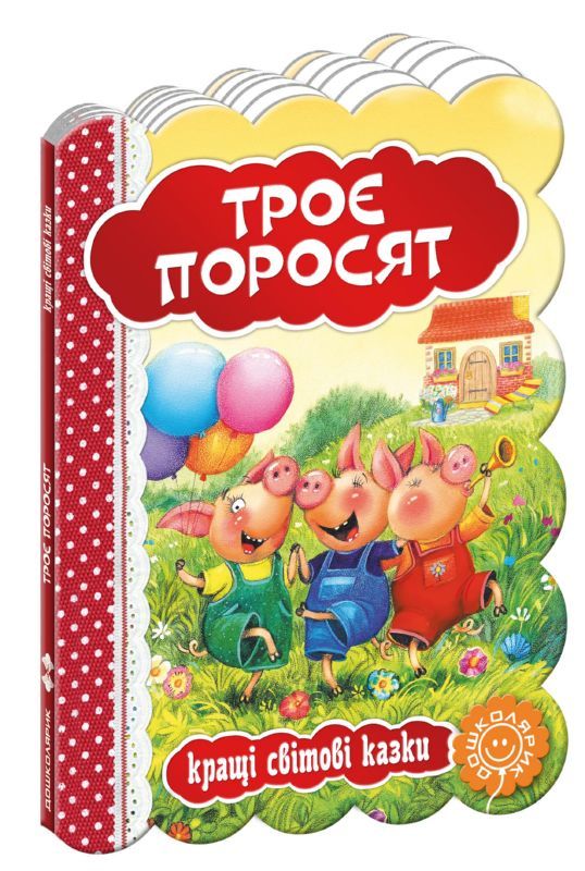 Книга "Кращі світові казки "Троє поросят" (3225) (у)