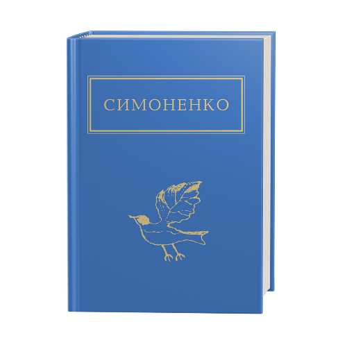 Книга "УПА Симоненко В. Заглядываюсь в твои зрачки" (у) (1661)