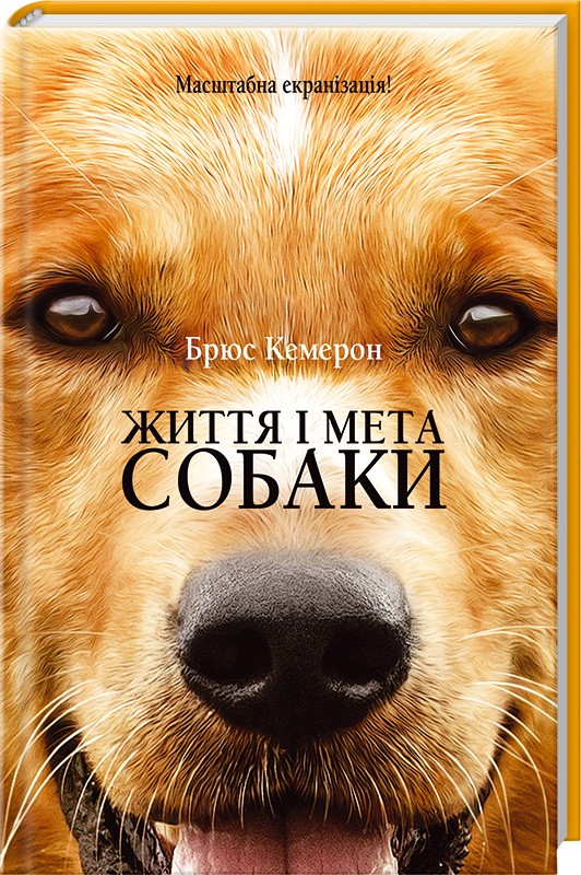Книга "Кемерон Б. Життя і мета собаки" (у)