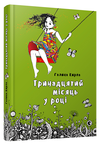 Книга "Кирпа Г. Тринадцятий місяць у році" (у) 