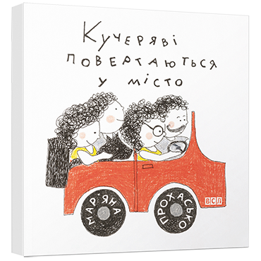 Книга "Прохасько М. Кучеряві повертаються в місто" (у) (2826)