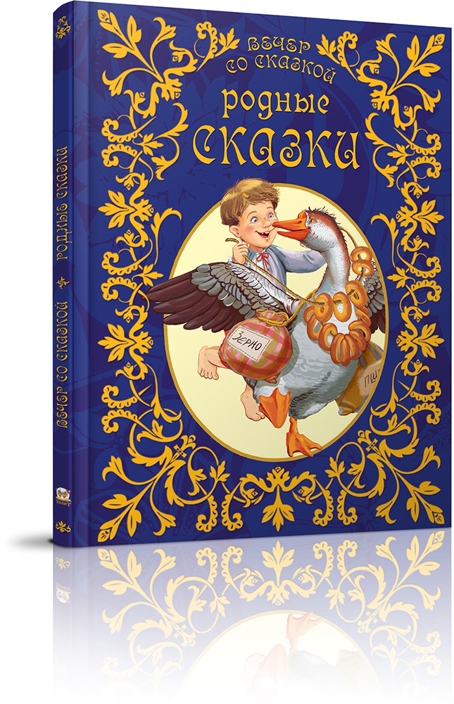 Книга "Вечір з казкою: Рідні казки" (у) (1900)