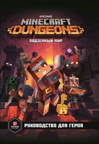 Книга "Minecraft. Dungeons" (у) (8722)