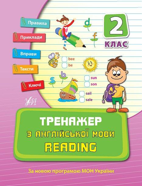 Прописи. Тренажер по английскому языку. Reading. 2 кл.