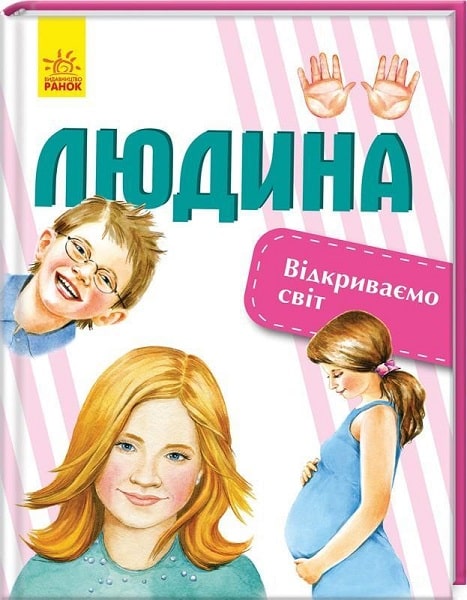 Книга "Стороженко Г. Відкриваємо світ. Людина" (у) (4718)