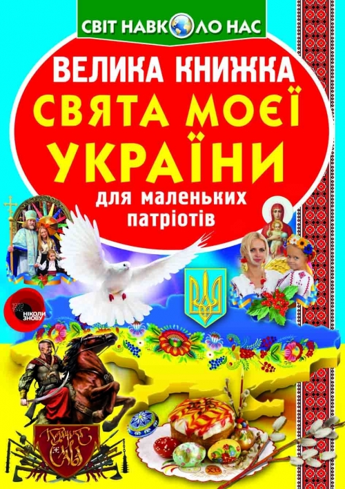 Книга "Велика книга. Свята моєї України" (у) (2470)