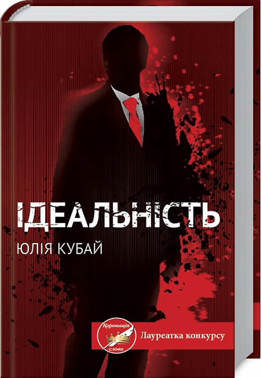 Книга "Кубай Ю. Ідеальність" (у) (4562)