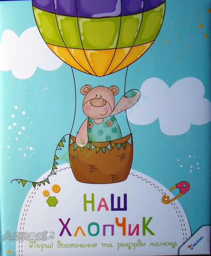 Альбом "Наш малыш. Первые достижения и рекорды крохи" (у)