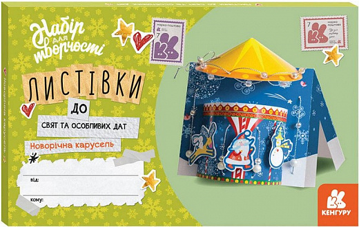Листівки до свят та особливих дат. Новорічна карусель, (у) (7343)