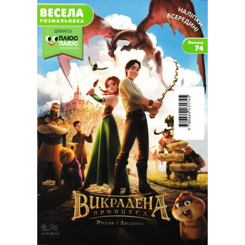Весела розмальовка "Випуск №74. Викрадена принцеса: Руслан і Людмила" (1745)