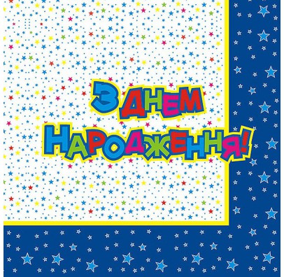 Серветки "З Днем народження", сині, 20 шт, F-151502