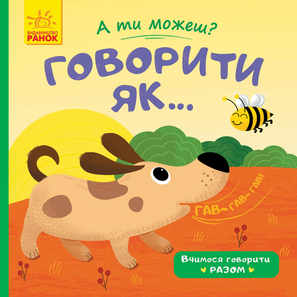 Книга "А ты можешь?: Говорить как..." (у), 341794