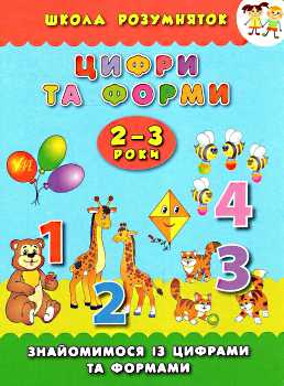 Книга Школа умничек. Цифры и формы. 2-3 года 5