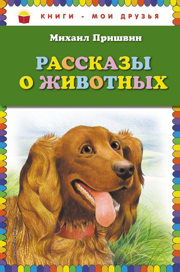 Книга "Рассказ о животных"