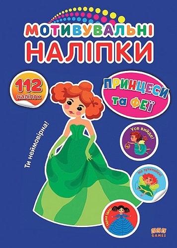 Мотивувальні наліпки "Принцеси та феї" (6401)