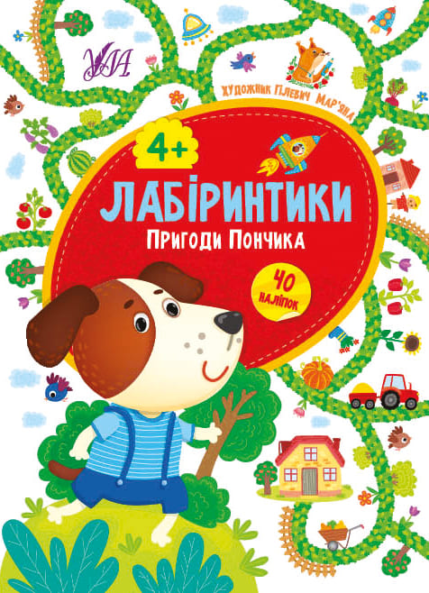 Книга "Сікора Ю. Лабіринтики. Пригоди Пончика 4+ (40 наліпок)" (у), 21782