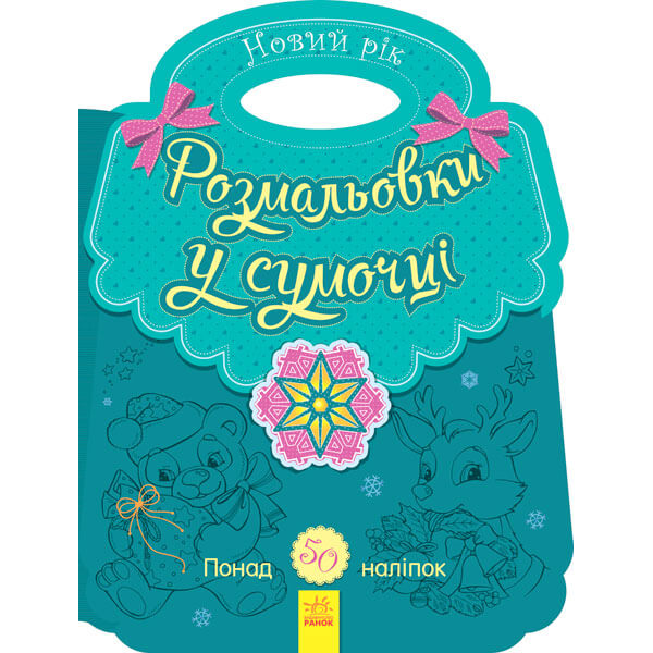 Розмальовка в сумочці. Новий рік" (у), 431525